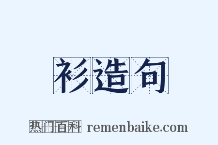 衫造句是什么意思的图片